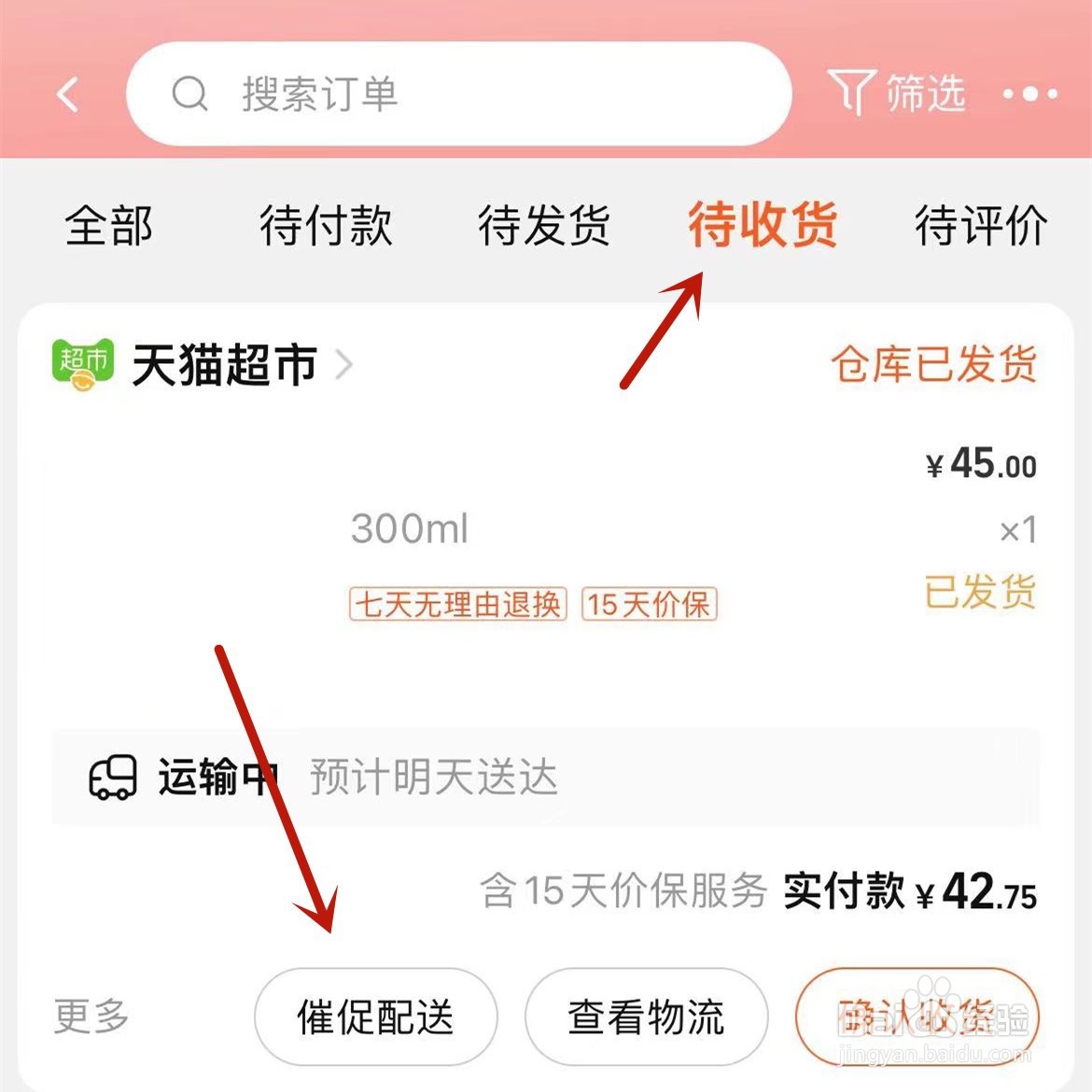 淘宝天猫超市运送中的快递怎么催促配送