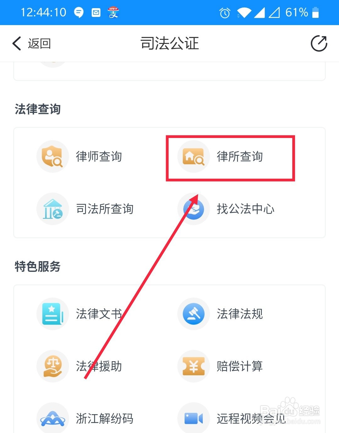 如何在浙里办上查询律师事务所