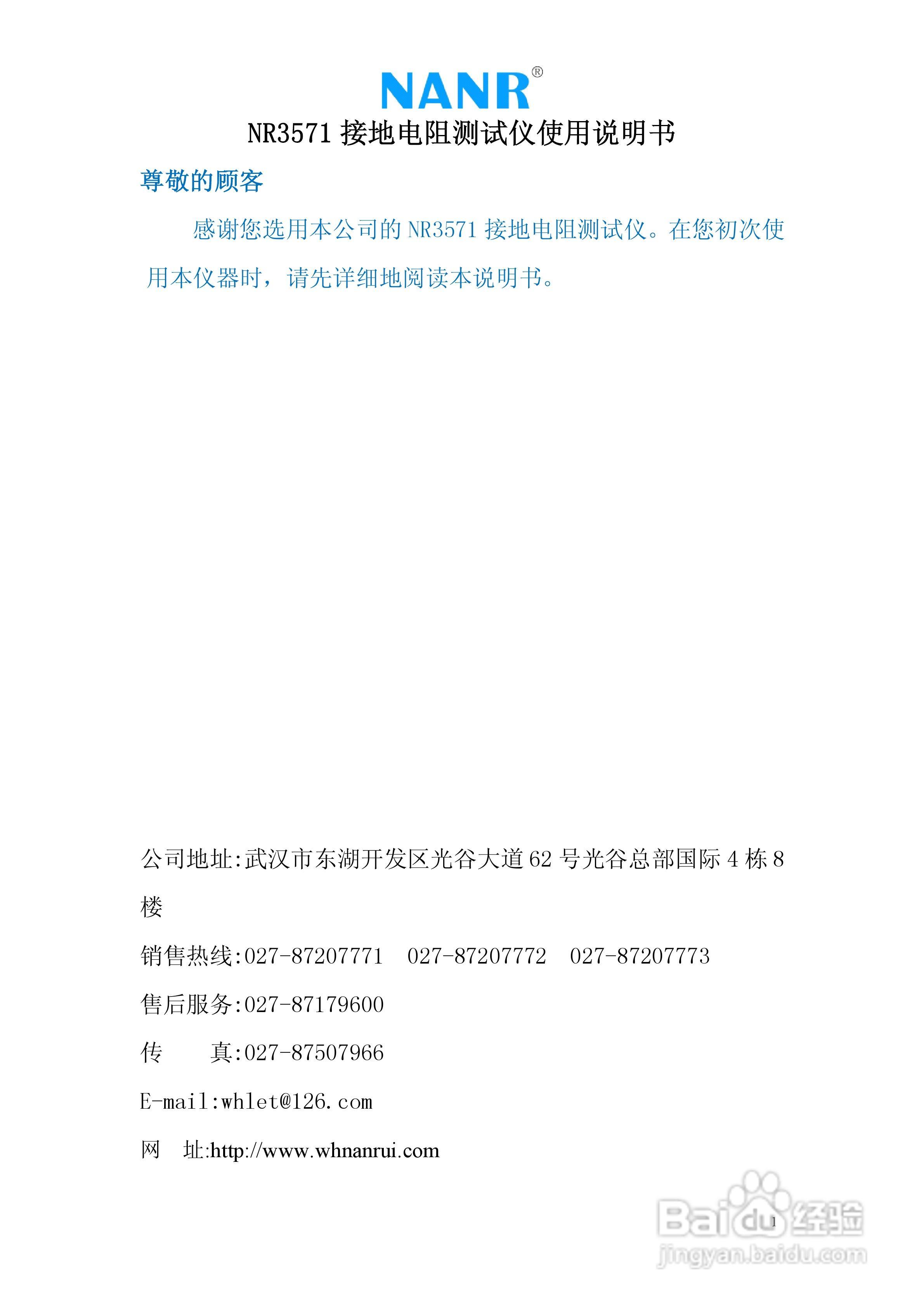 南瑞电气NR3571接地电阻测试仪说明书