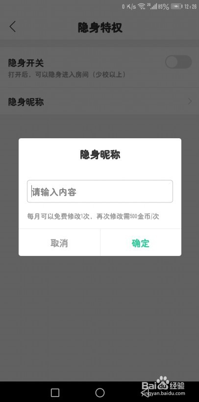 优艺直播如何自定义隐身昵称