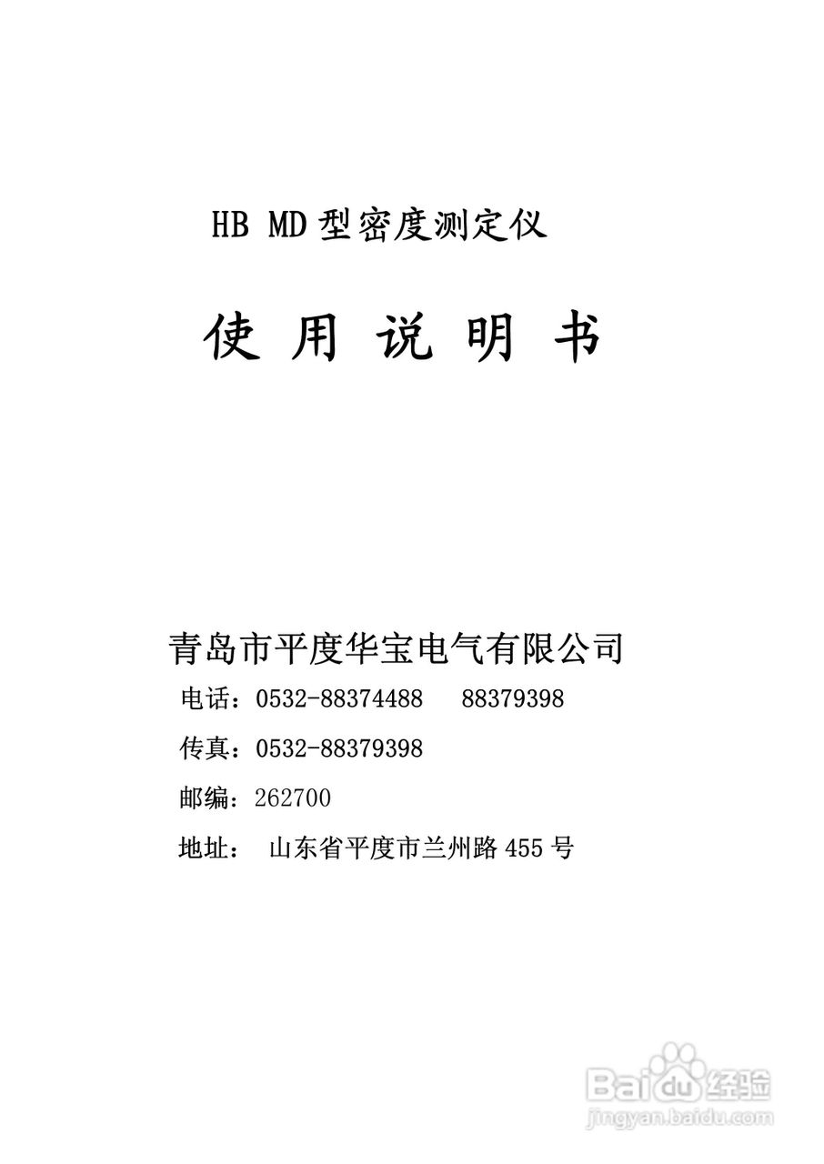 华宝HB-MD密度测定仪说明书