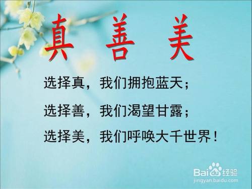 如何理解真善美