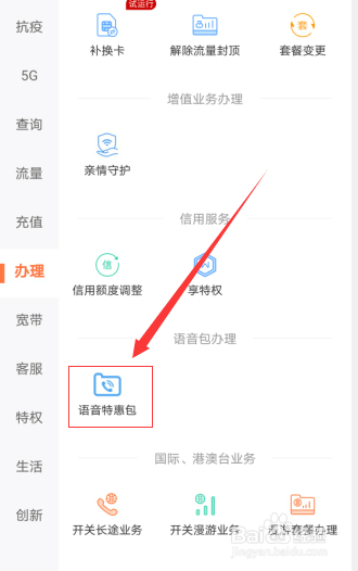 如何开通联通的语音特惠包？
