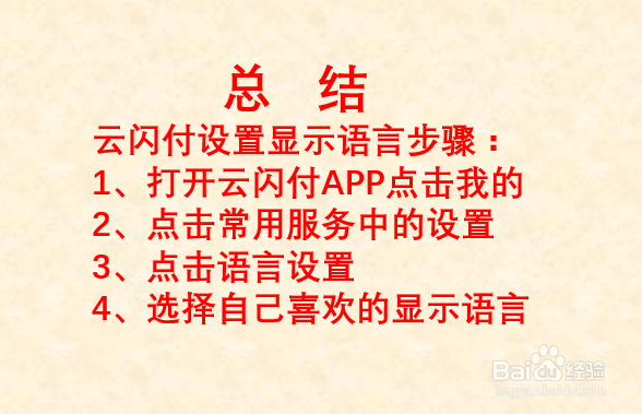 云闪付如何设置语言?