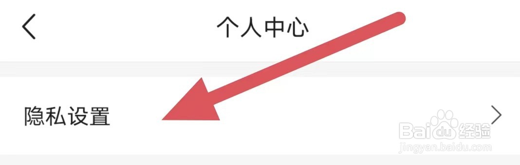 河姆渡如何查看隐私设置？