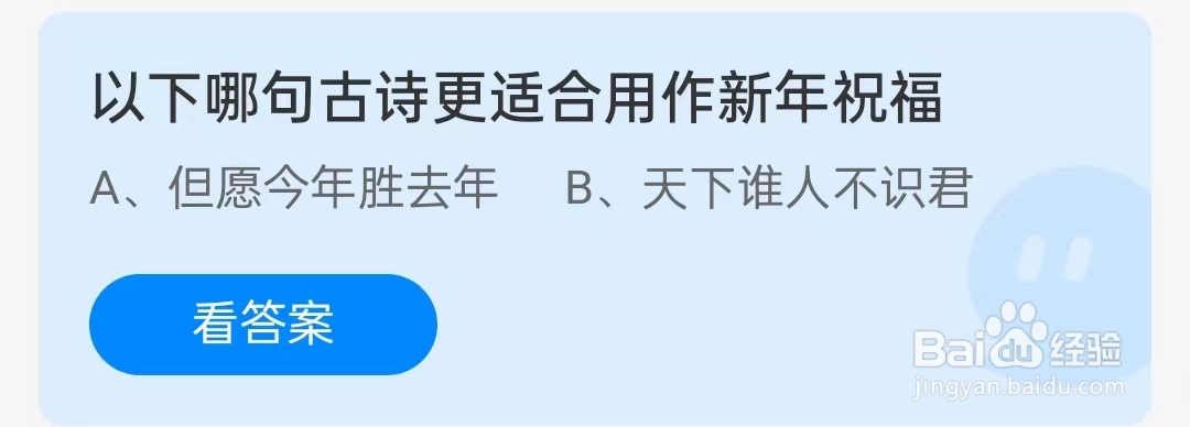 蚂蚁庄园2月12日问题,以下哪句古诗更适合用作新年祝福