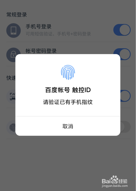 百度APP如何开启指纹登录