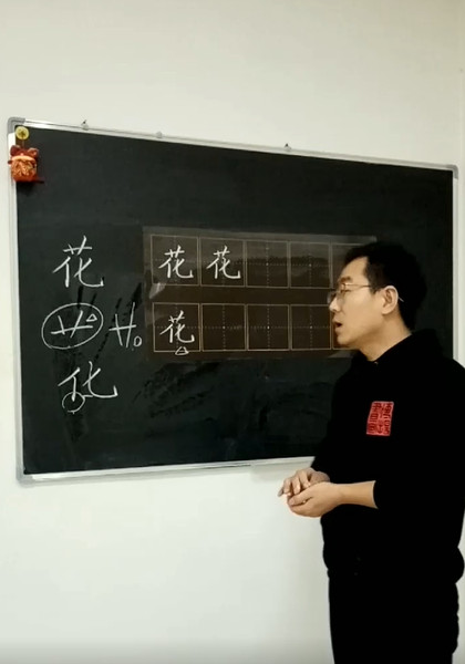 怎样写好“花”字