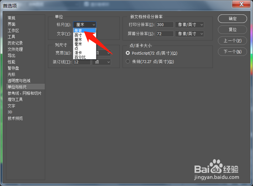 ps裁切单位怎么改成像素