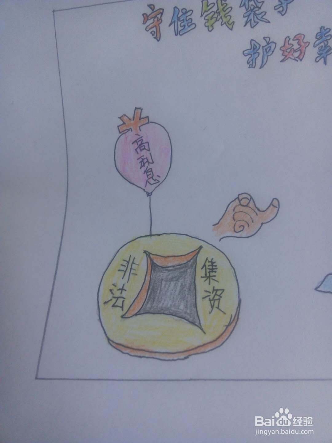 守住钱袋子护好幸福家手抄报