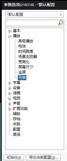PotPlayer如何更改播放列表设置