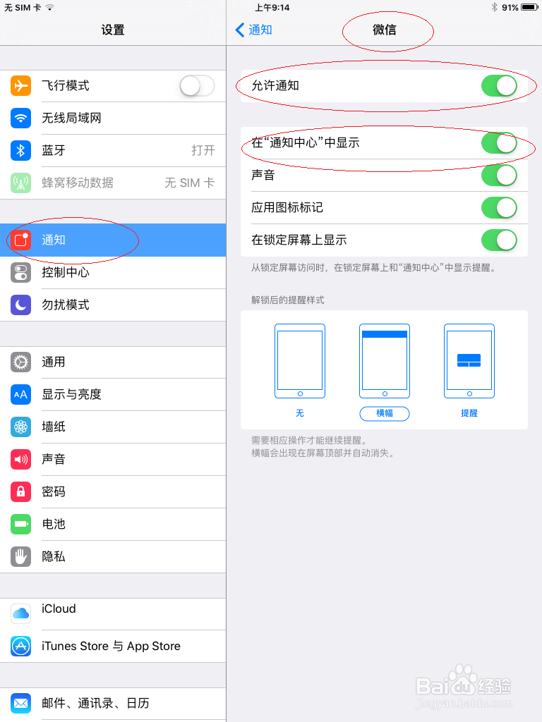 如何在iPad平板电脑通知中心设置不显示应用通知