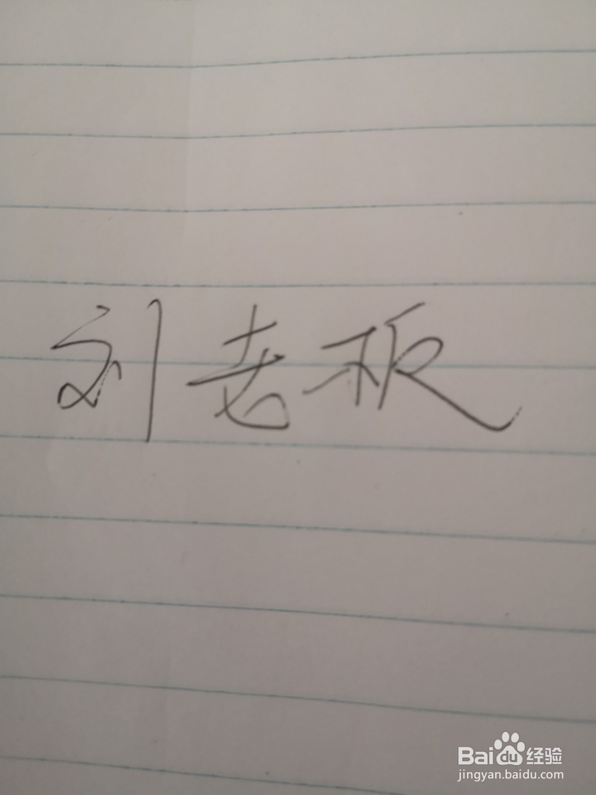 手写签名怎么弄到Word文档里