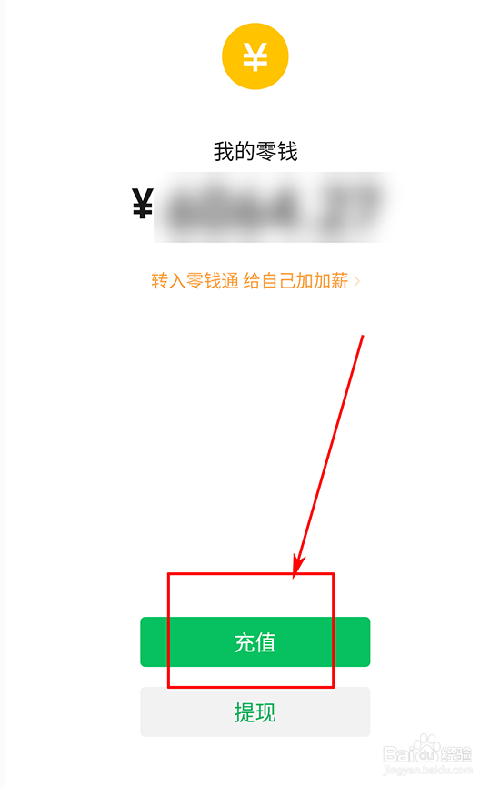 微信零钱怎么充值