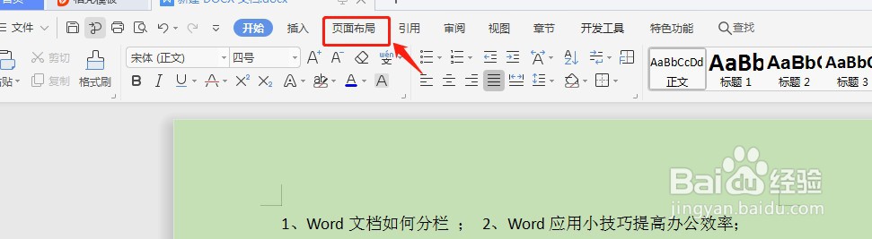 word文档如何分栏