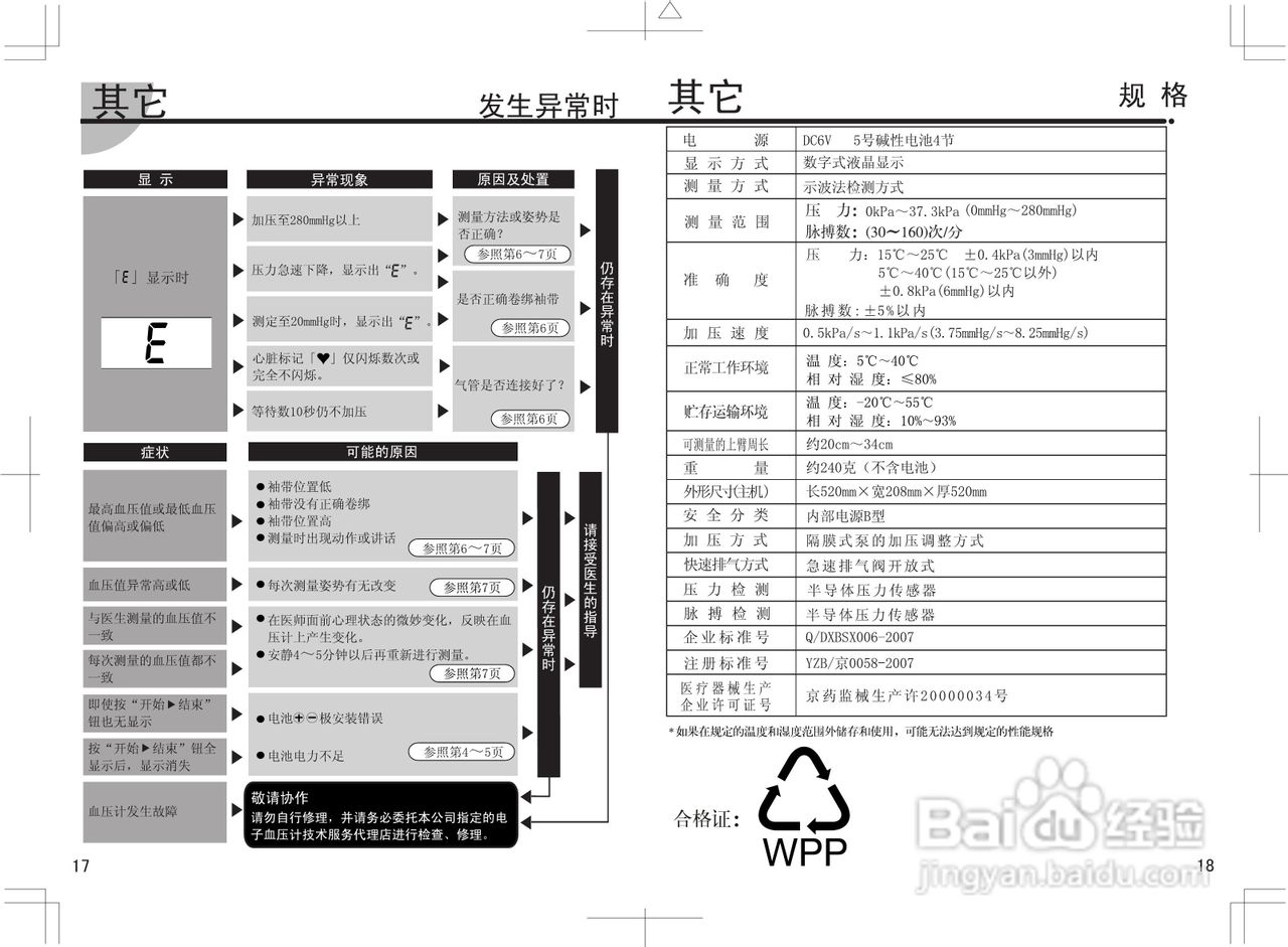 松下EW3108血压计低频理疗仪使用说明书