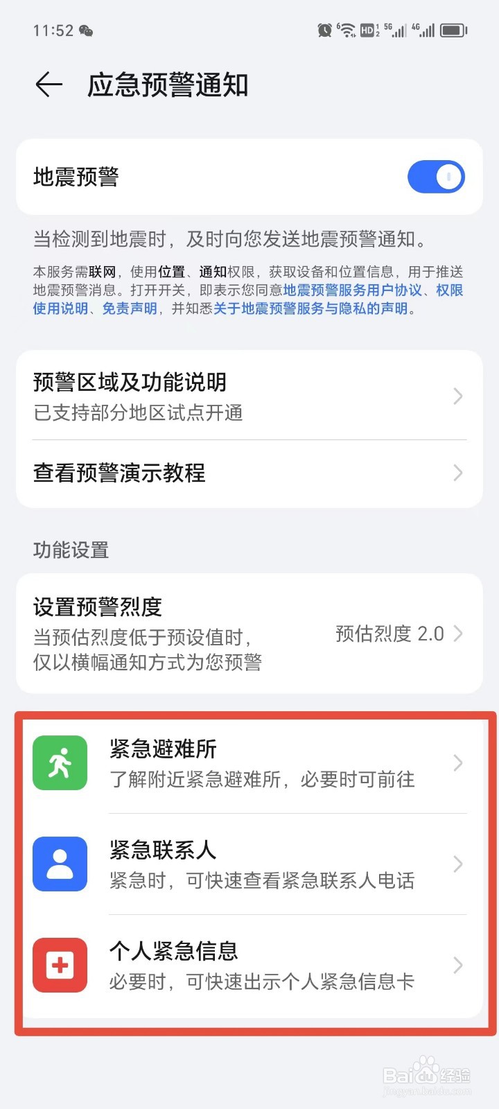 荣耀手机如何设置地震预警通知