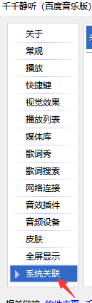 千千静音怎么关联CD播放器