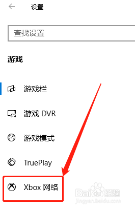 Windows10系统查看Xbox网络