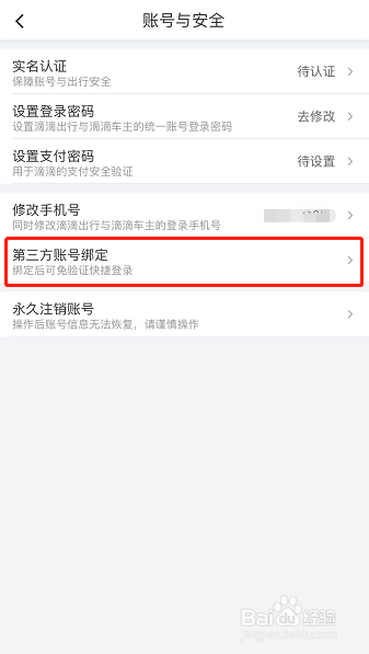 怎样解除滴滴与微信账号的绑定