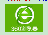 360浏览器怎么截图 360浏览器截图怎么使用