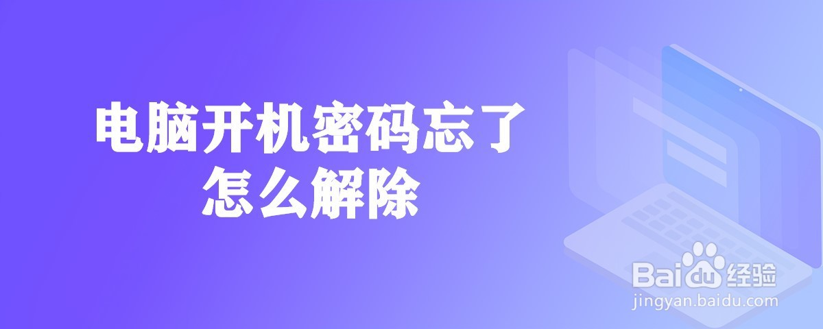 电脑开机密码忘了怎么解除