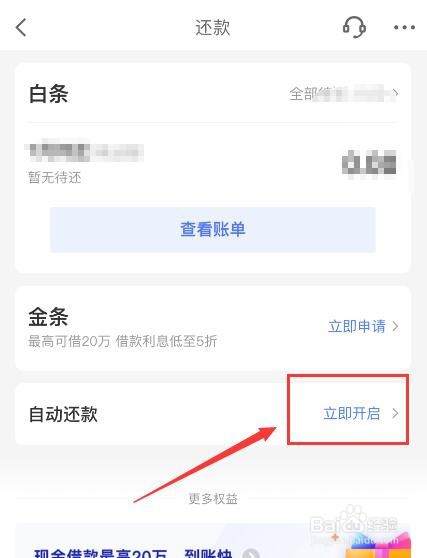 京东白条如何开启自动还款