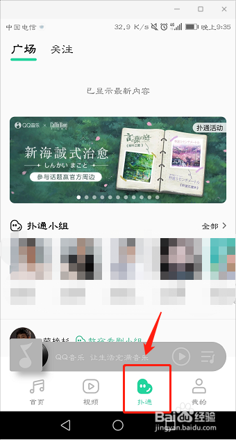 如何开启QQ音乐扑通社区