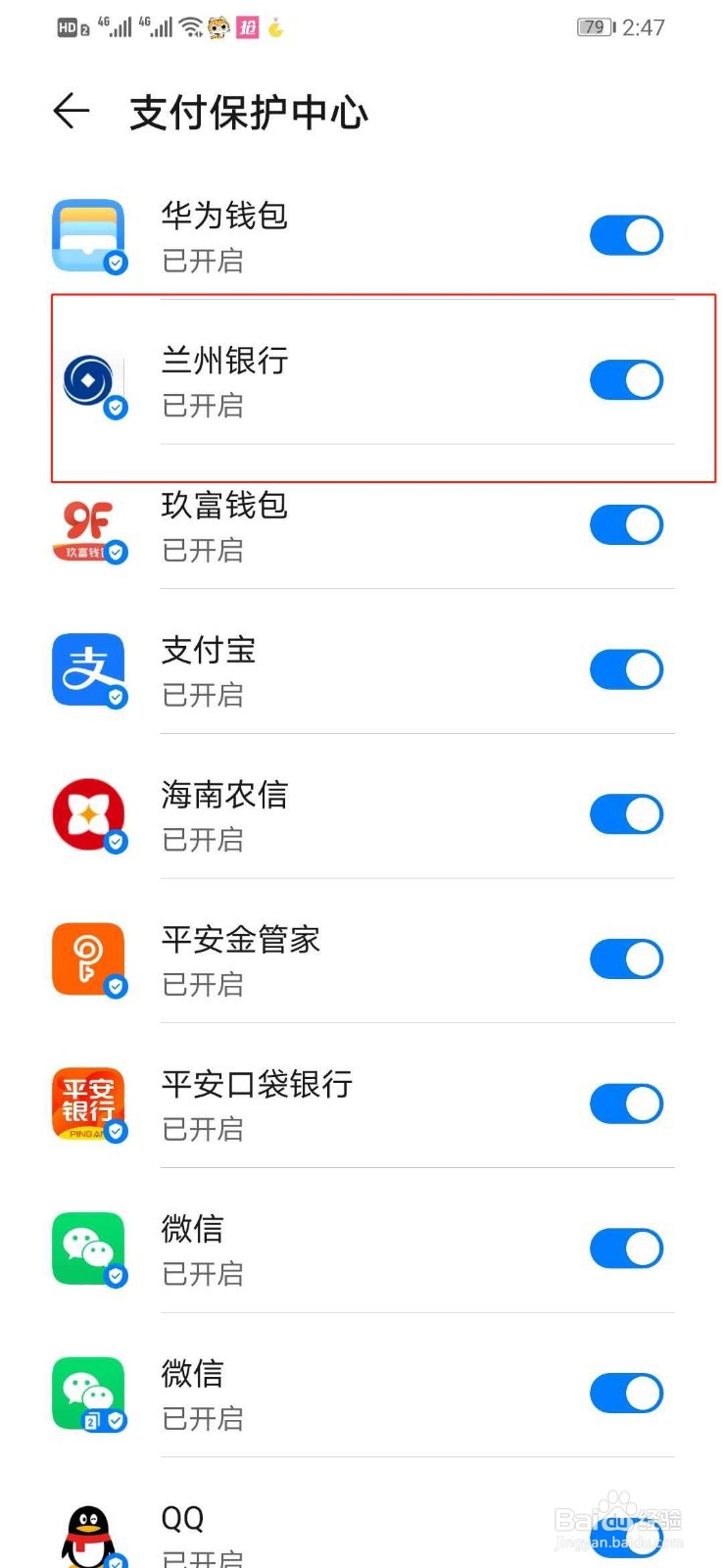 华为手机如何打开兰州银行的支付保护中心
