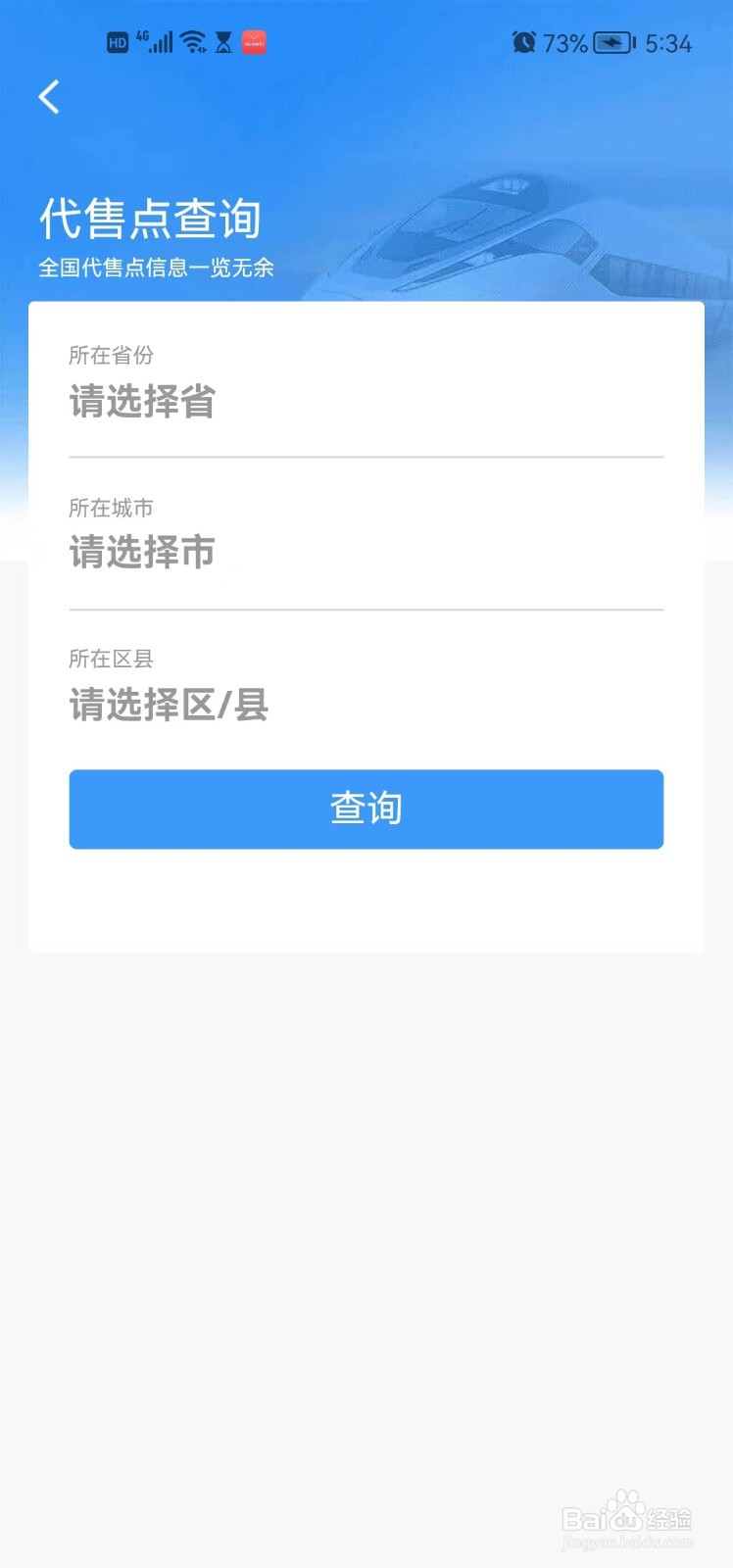 高铁车票的代售点如何查询