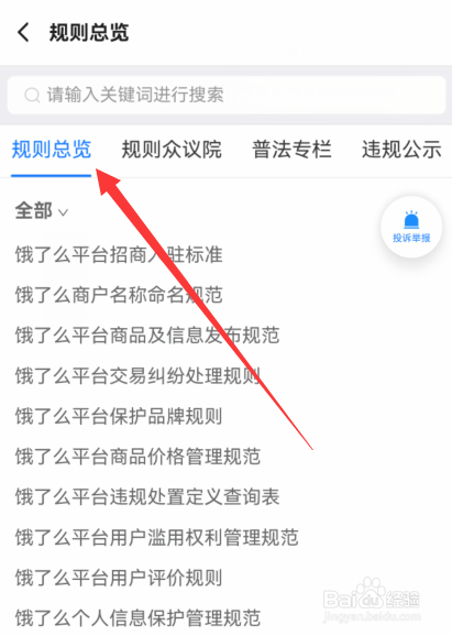 饿了么如何查看规则