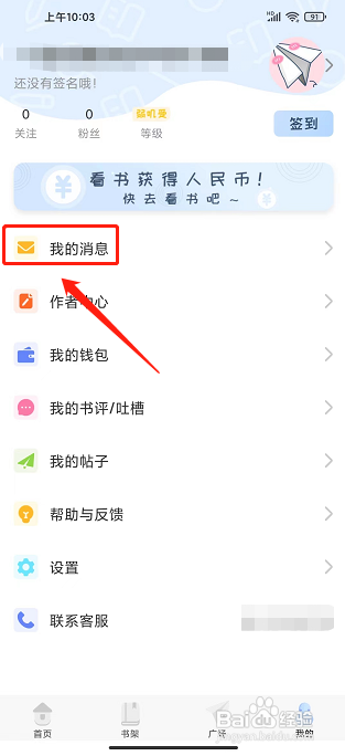 一纸小说app怎样查看系统通知信息?