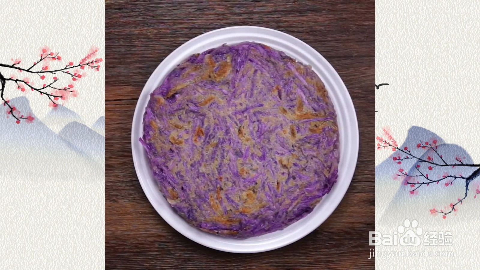 樱花虾紫山药煎饼，人气煎饼好吃易做