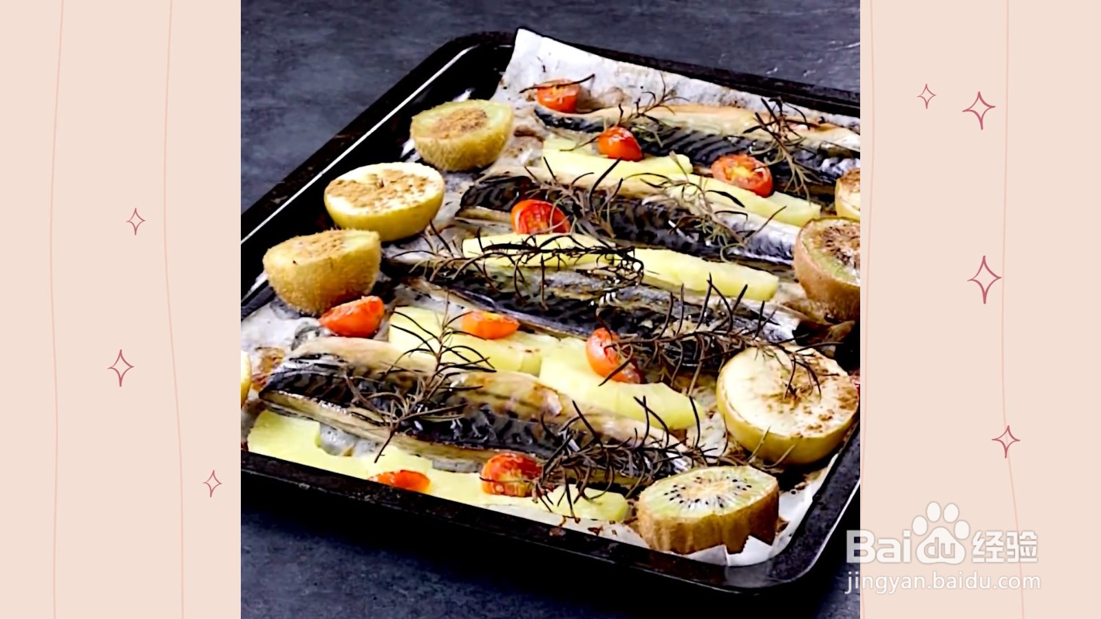 如何制作果香烤鲭鱼