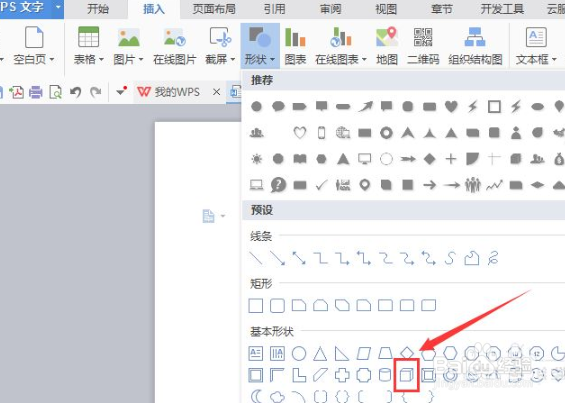 WPS文字输入立方体图形的方法