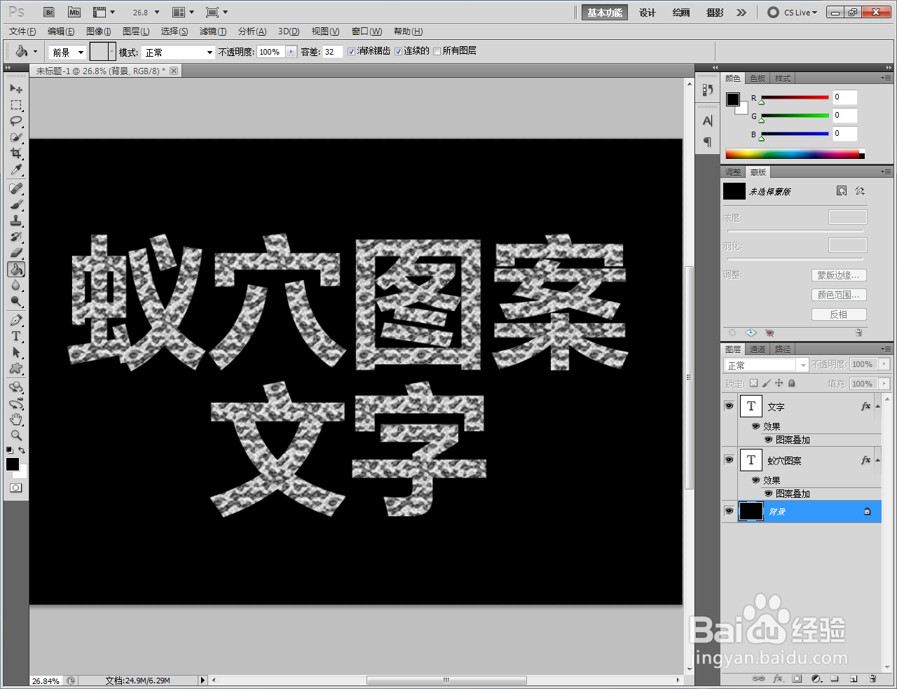 ps如何制作蚁穴图案文字