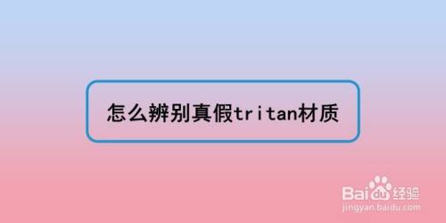 怎么辨别真假tritan材质