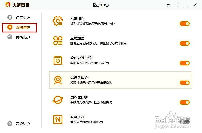 火绒安全软件设置应用加固功能的方法