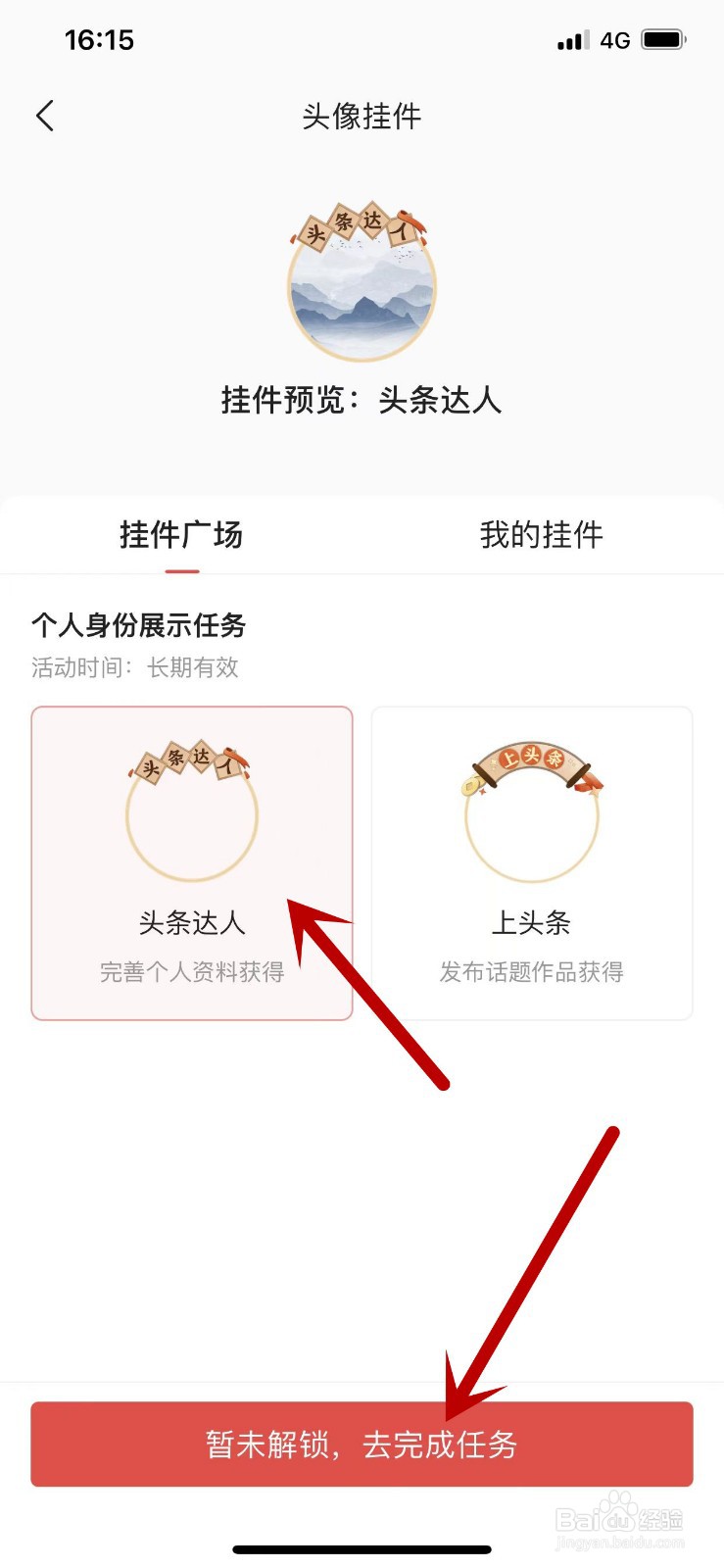 如何解锁今日头条APP的头像挂件