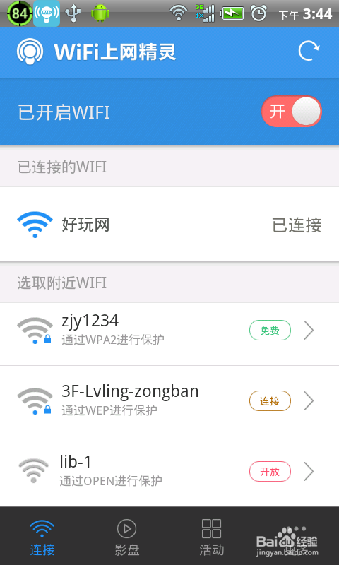 wifi上网精灵怎样免费wifi上网？