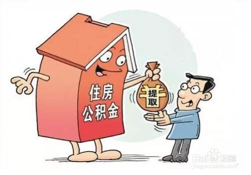 提取住房公积金有哪些手续