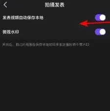 微视发表视频自动保存本地如何关闭
