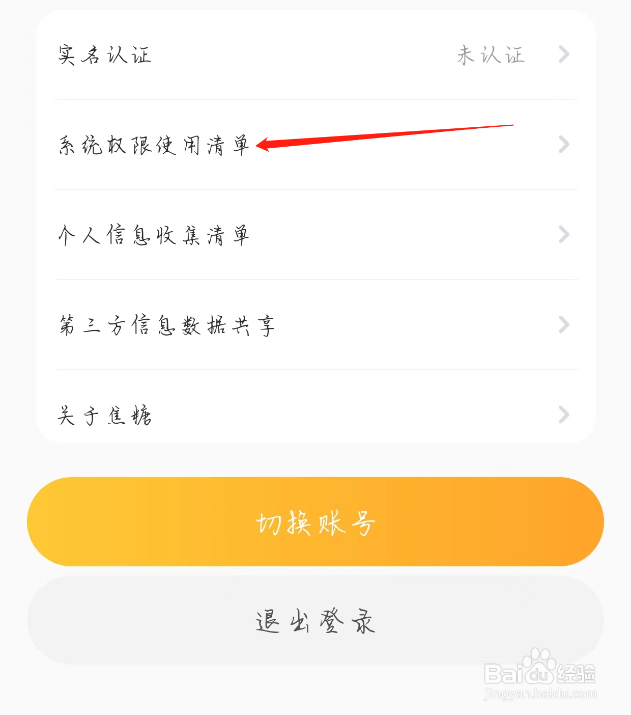 怎样查看焦糖的系统权限使用清单