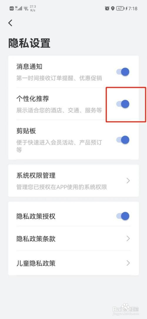 艺龙旅行怎么才能关闭个性化推荐