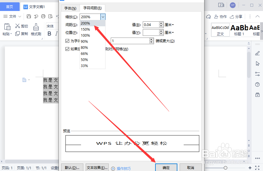WPS文字文稿如何设置字符缩放为200%