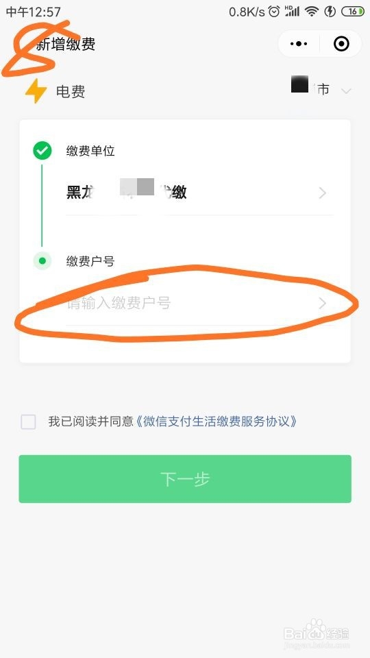 <b>怎样在微信上缴纳电费</b>