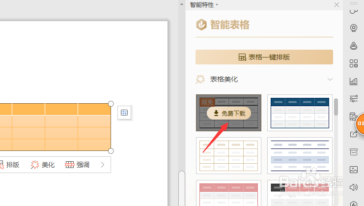 wps表格美化怎么设置？