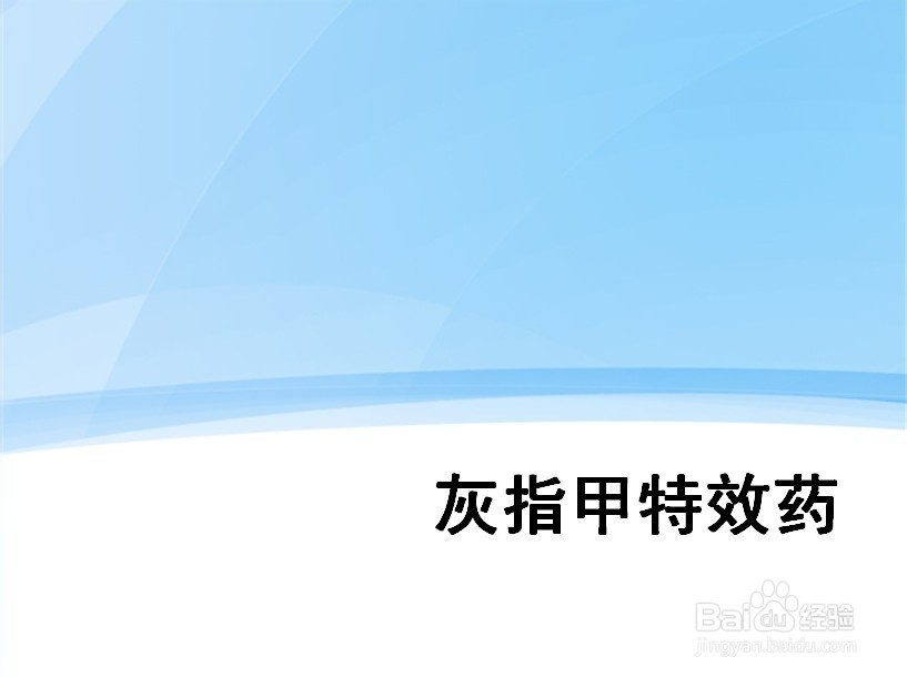 灰指甲的特效药