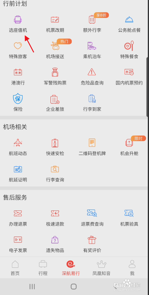 深圳航空APP在线选择登机座位怎样操作？