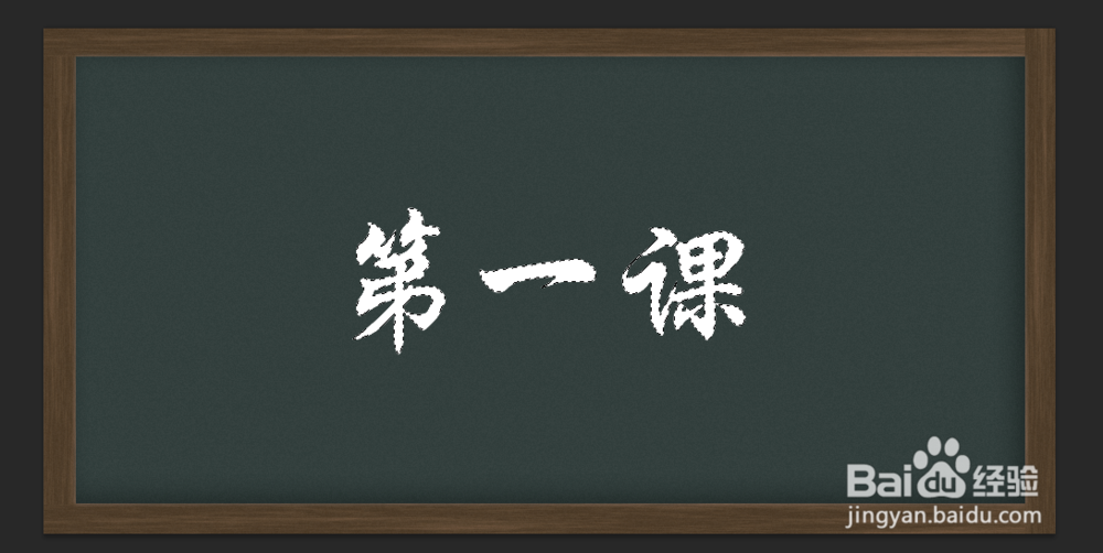 ps里怎么制作粉笔字